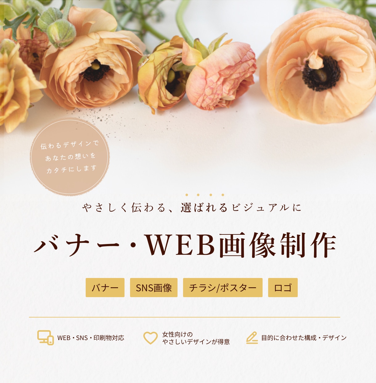 シンプルで伝わるWeb画像を制作します 女性向け、ナチュラル、やさしい雰囲気のデザインが得意 イメージ1