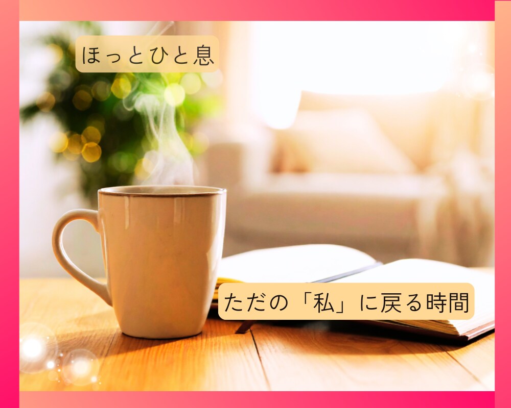 主婦(夫)の方へ✨やさしくお話聴きます ⭐ほっと一息♪カードと氣功で何者でもない自分に戻る時間を イメージ2
