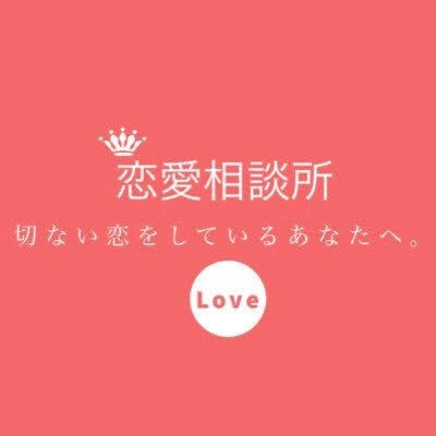 10代の恋愛について相談やアドバイス受け付けてます 若い人向けの気持ちや男性目線で話していきます！ イメージ1