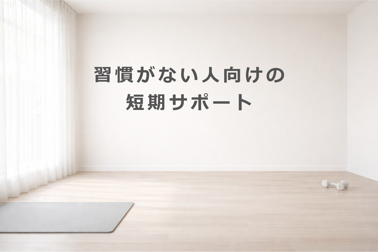 2週間で挫折習慣ゼロ！元上場企業TRが伴走します 短期間で“続けられる習慣”を一緒に作ります イメージ8