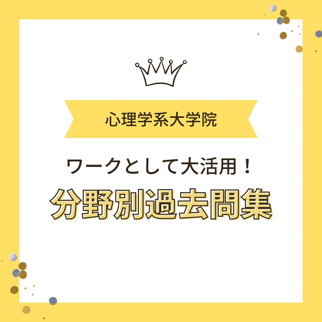分野別に過去問演習ができます 全国各地の心理系大学院の過去問が分野別に！ イメージ1