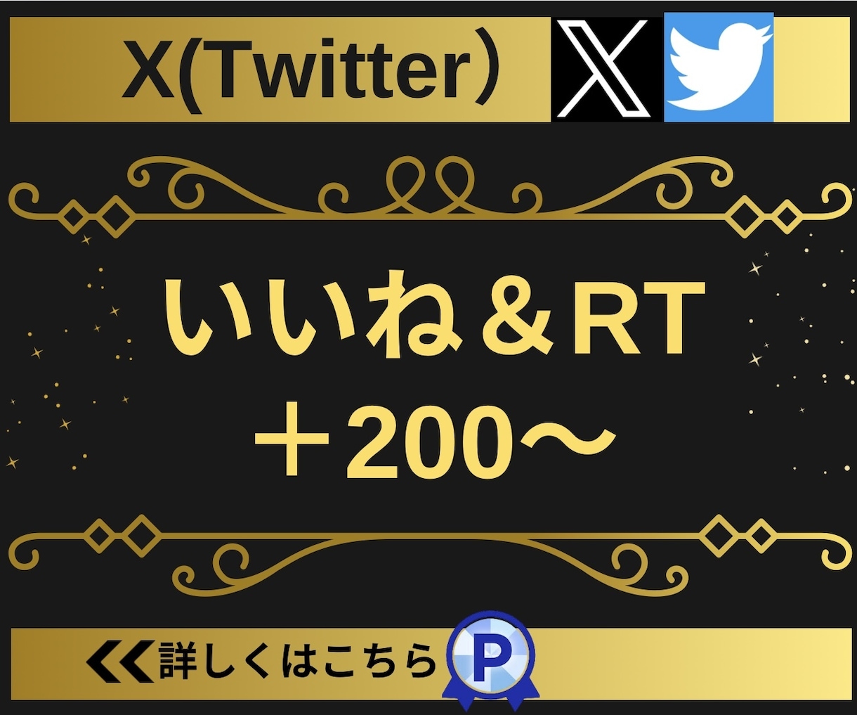 Twitter(X)のいいね&RT200増やします 【実績3150件以上】いいね&リポストを合計200以上拡散 イメージ1
