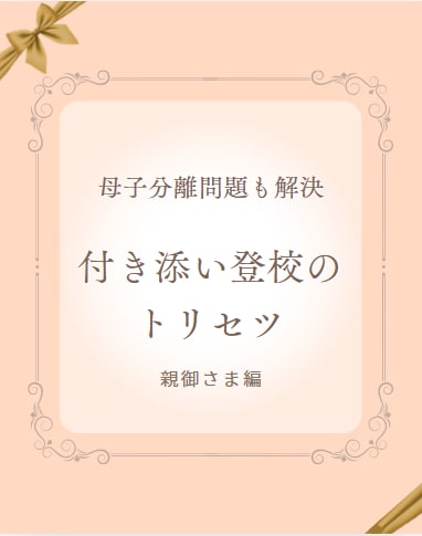 不登校のお子さまの復学方法を提案します ご機嫌で不登校問題を解決する魔法 イメージ5