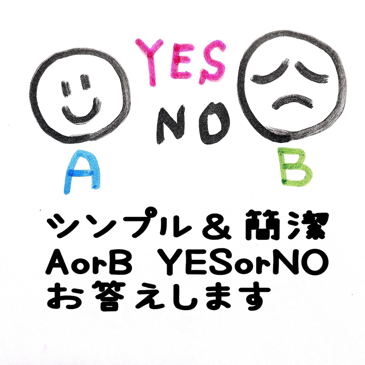 簡潔⭐︎Yes or No・A or Bみます 詳細不要‼︎お名前なども必要ありません♪ イメージ1