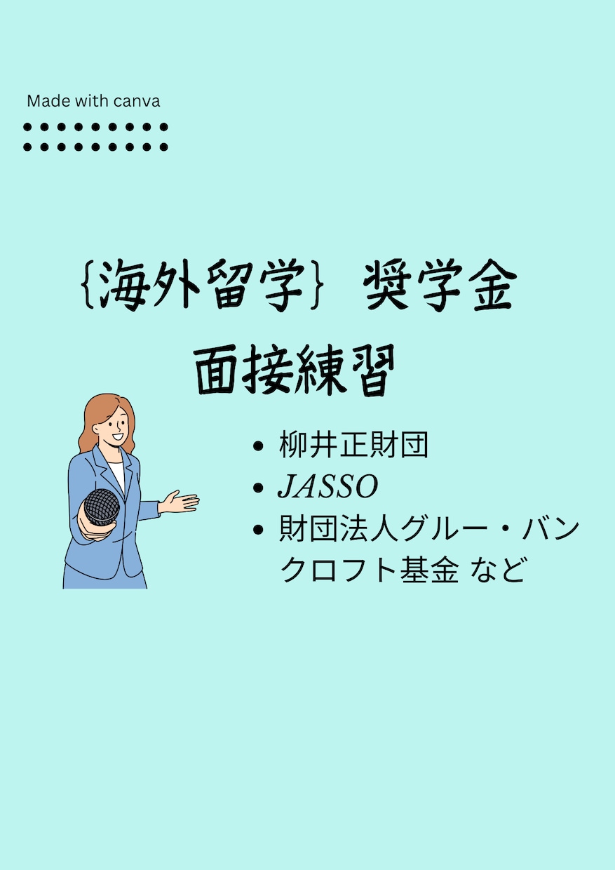 海外留学奨学金の面接練習をします 海外大学奨学金の面接経験がある大学生が担当します イメージ1