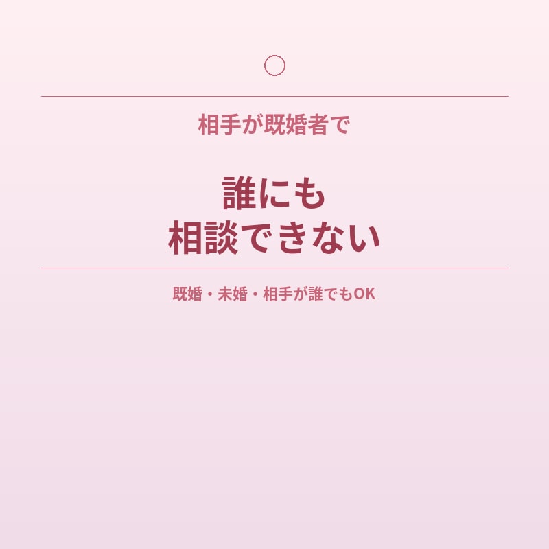 誰にも言えない恋愛の悩み、コーチングで整理します 既婚・未婚・相手が誰でも◎枠にはまらない恋愛大歓迎です イメージ4