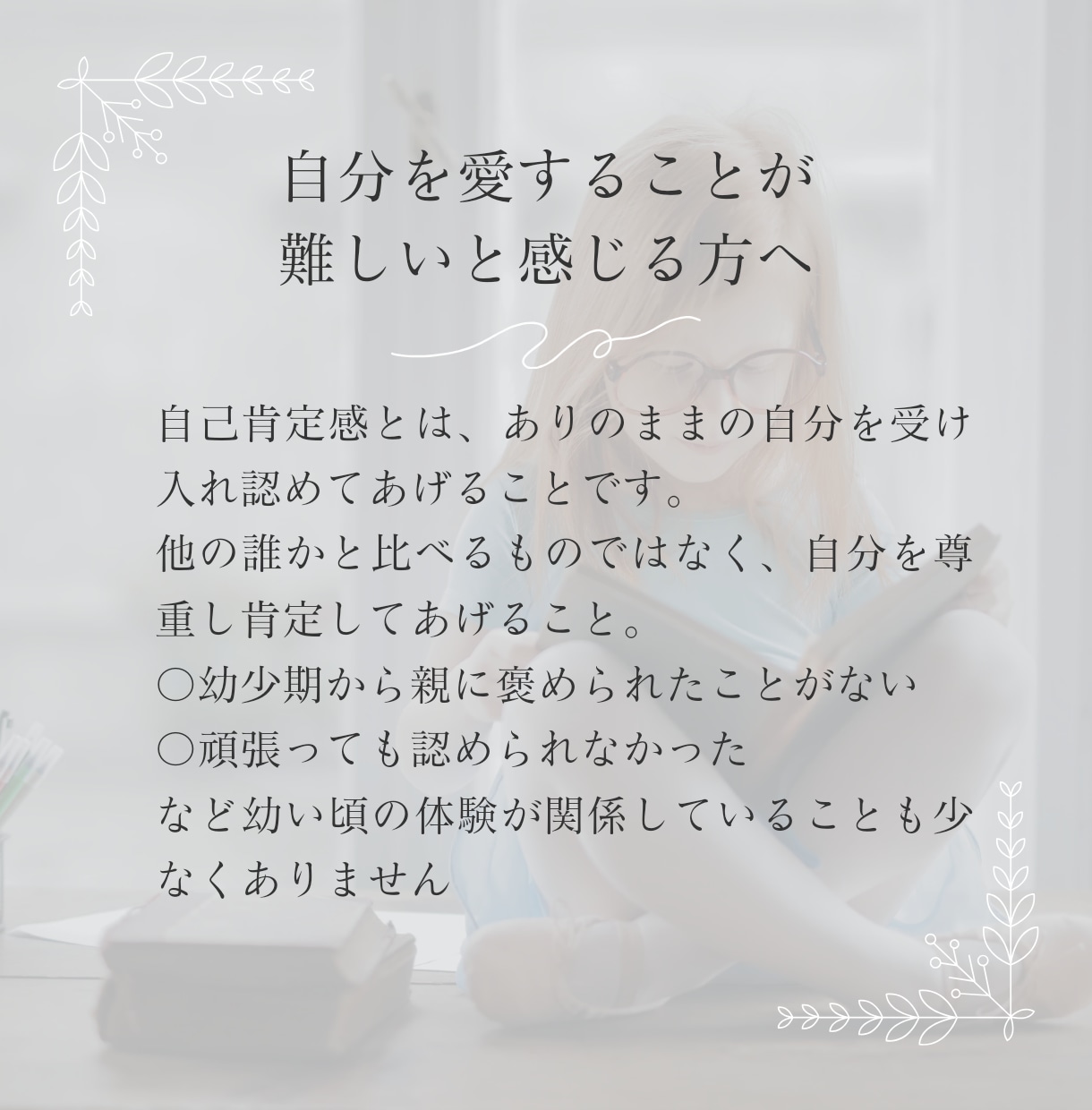 あなたの自己肯定感UP↑をお手伝いさせて頂きます マイナス思考/他人軸/自信がない/生きづらさを感じている方へ イメージ2