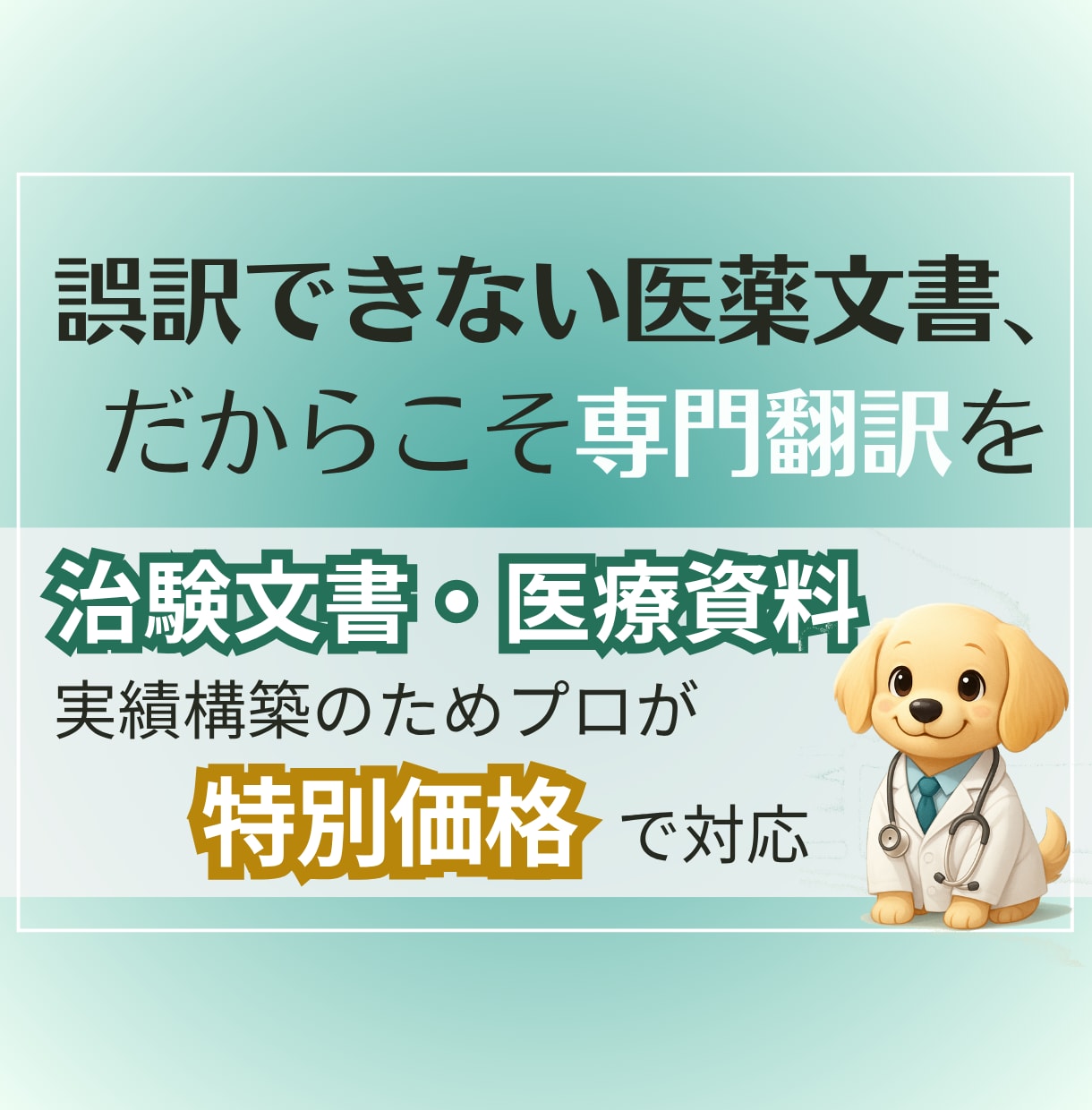治験・医学文書など【医薬翻訳（日→英）】を承ります 専門翻訳を《実績作りのため特別価格》で対応中！ イメージ1