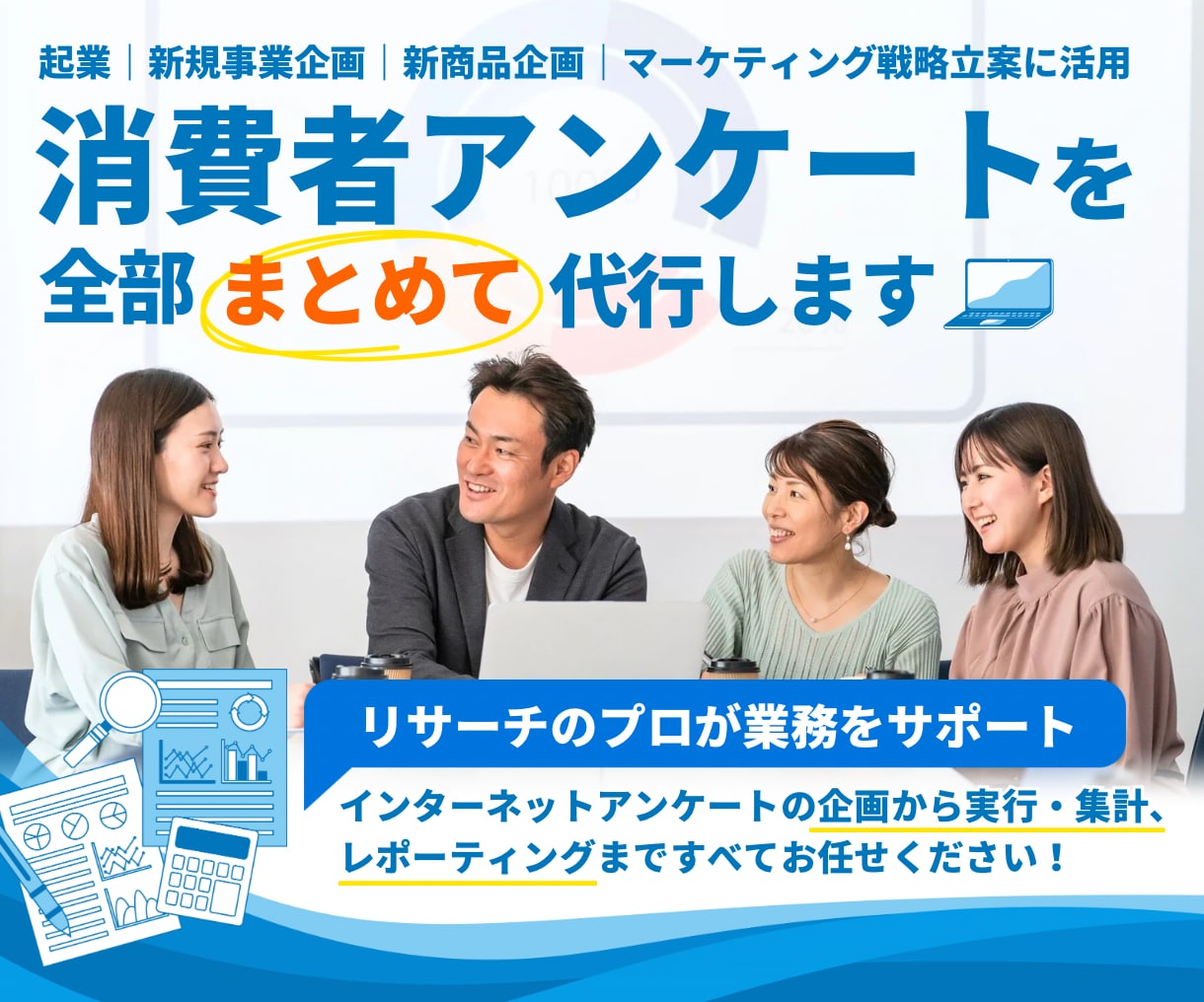 消費者アンケートを全部まとめて代行します 企業、新事業企画、新商品企画、マーケティング戦略立案に活用 イメージ1