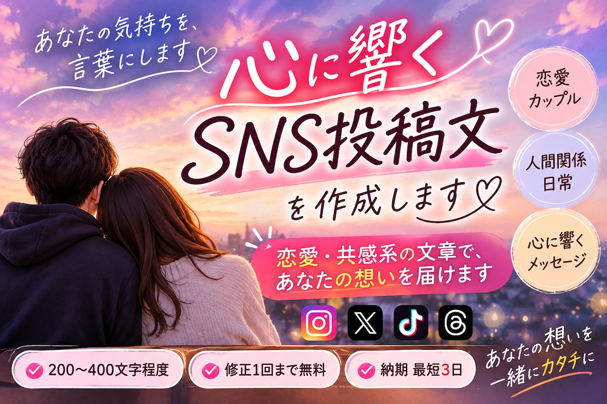 恋愛・共感系のSNS投稿文を心を込めて作成します 思わず最後まで読みたくなる、心に響く言葉をお届けします。 イメージ1