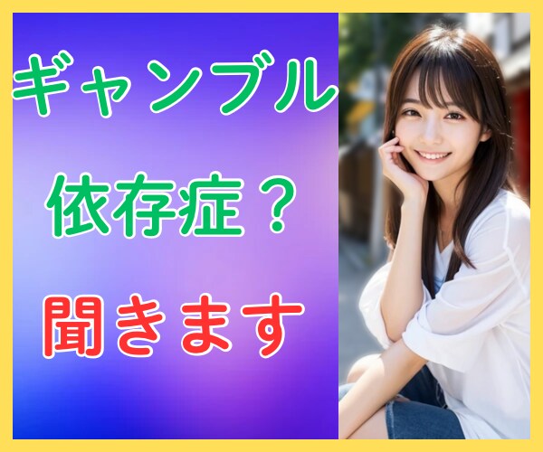 ギャンブル依存症？本人も周りも辛い苦悩お聞きします やめたくてもやめられないギャンブル イメージ1