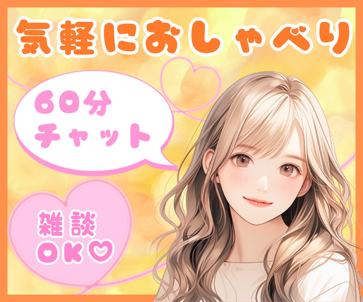 60分チャット✨気軽におしゃべり♡心を癒します お悩みから雑談まで♪LINE感覚であなたと集中トークします イメージ1
