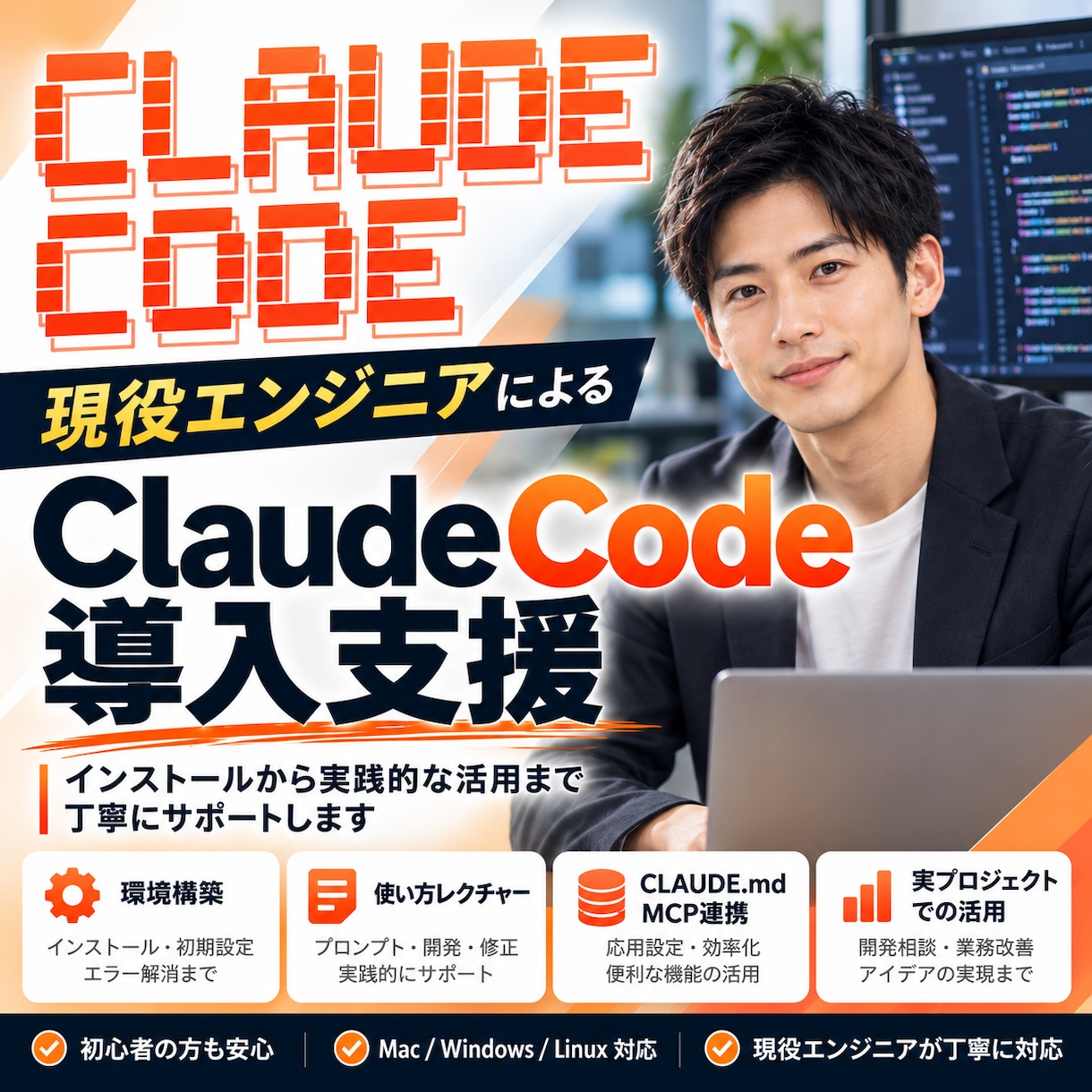 Claude Codeの導入・活用をサポートします 「AIでコードが書ける」を、あなたの環境で動くところまで。 イメージ1
