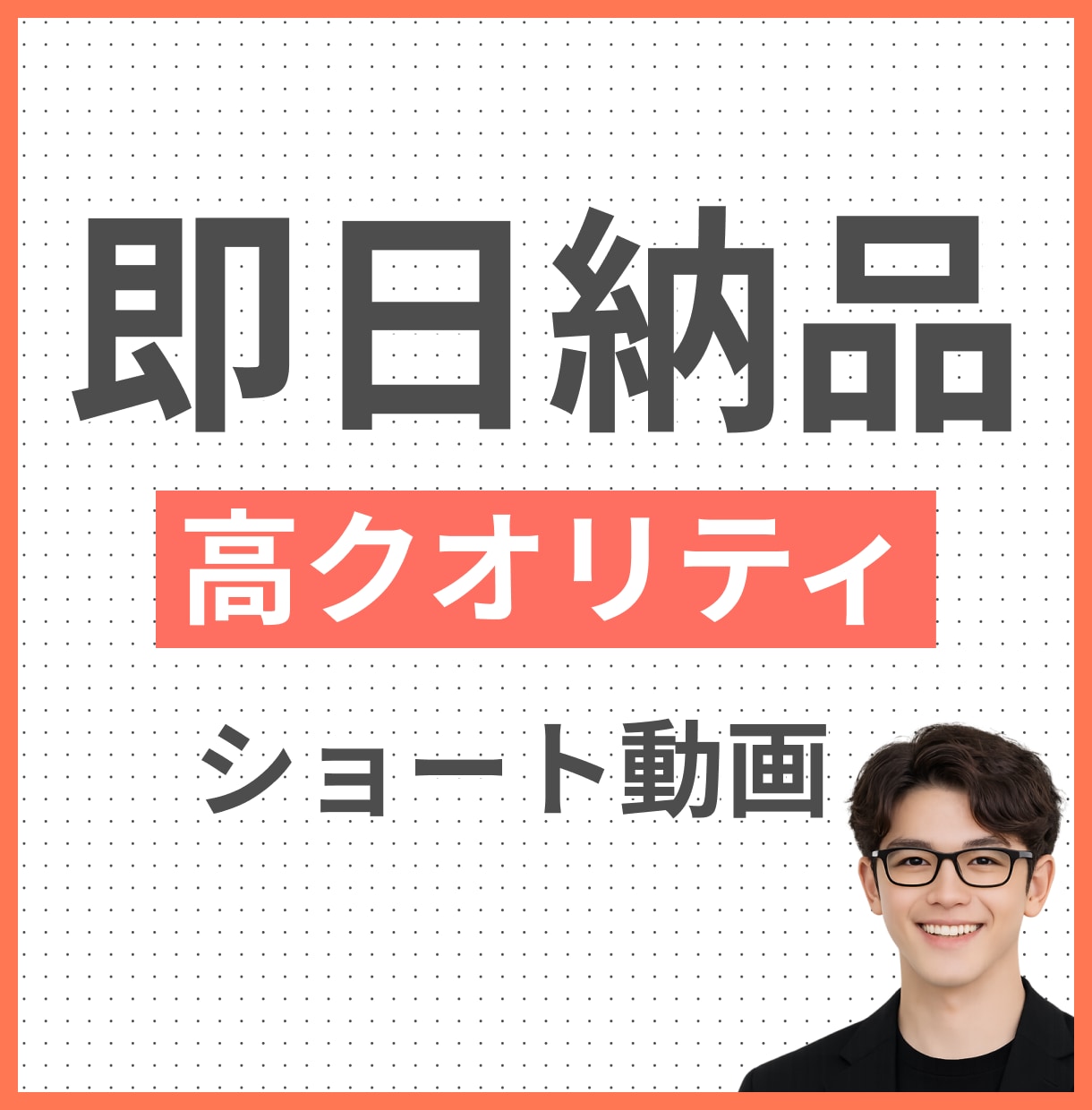 現役動画クリエイターが最速でショート動画編集します 医療や飲食、美容などを手掛けてきたクリエイターが制作します！ イメージ1