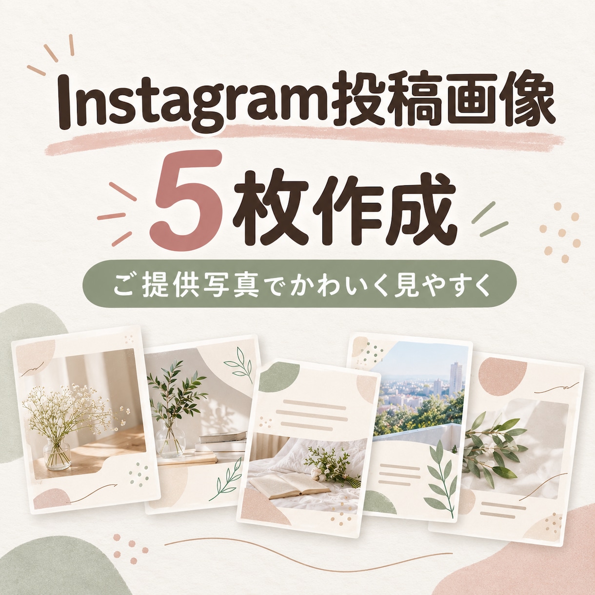 Instagram投稿画像を5枚作成します ご提供写真を使って、見やすく可愛い投稿画像に仕上げます イメージ1