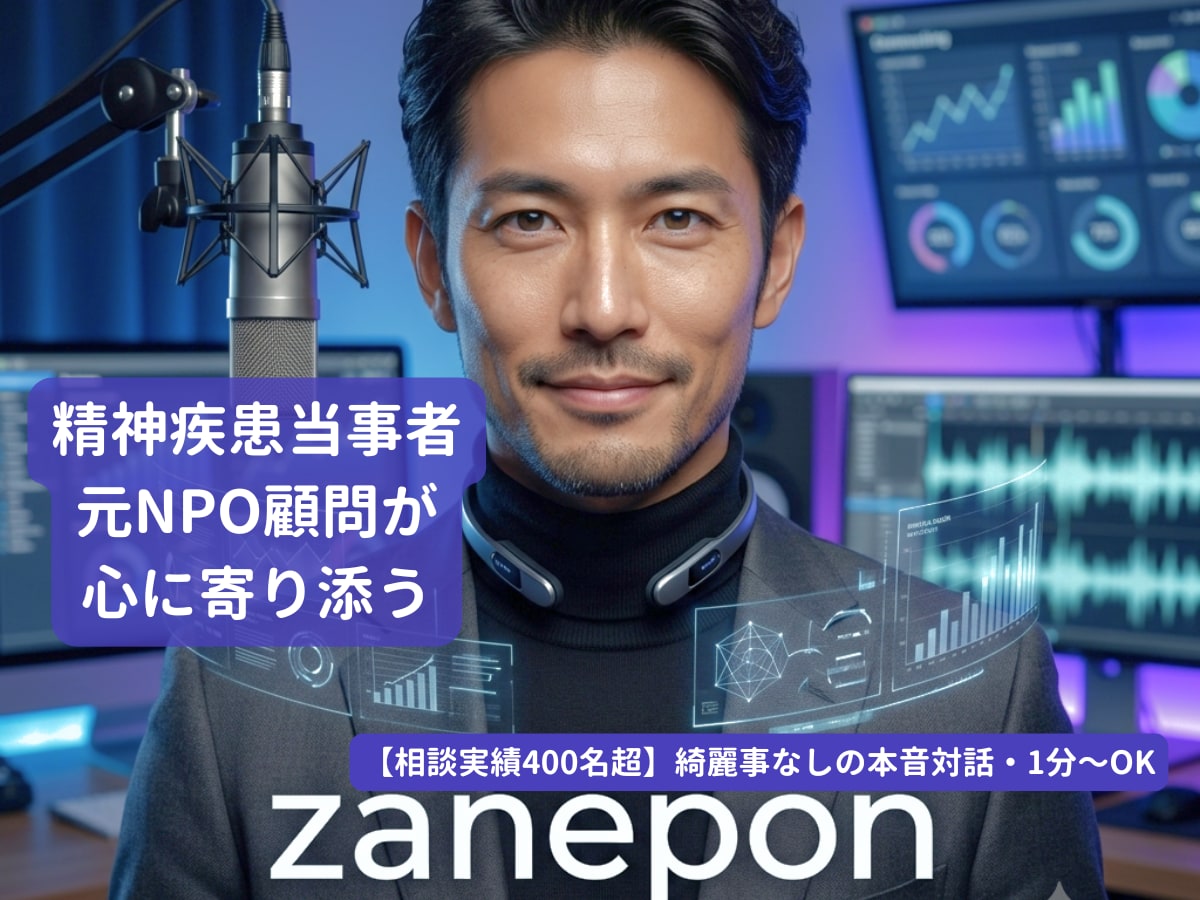 精神疾患当事者があなたの心に寄り添います 重度の当事者として理解者でありたいと思っております イメージ1