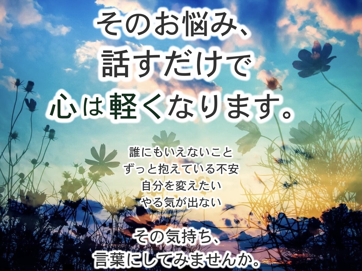 あなたの『心の声』を聞きます メンタル心理カウンセラーがあなたの心を軽くします イメージ2
