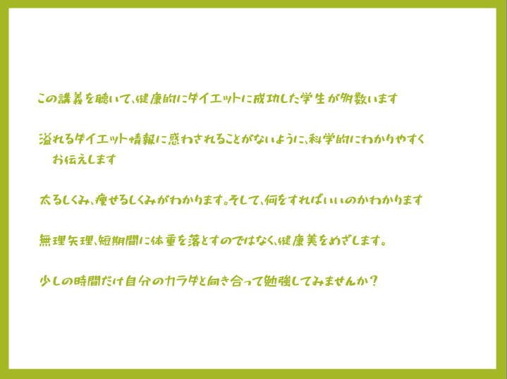 大学教授の科学的ダイエット授業、開講します ★★痩せるだけがゴールではありません。あなたらしく健やかに！ イメージ10