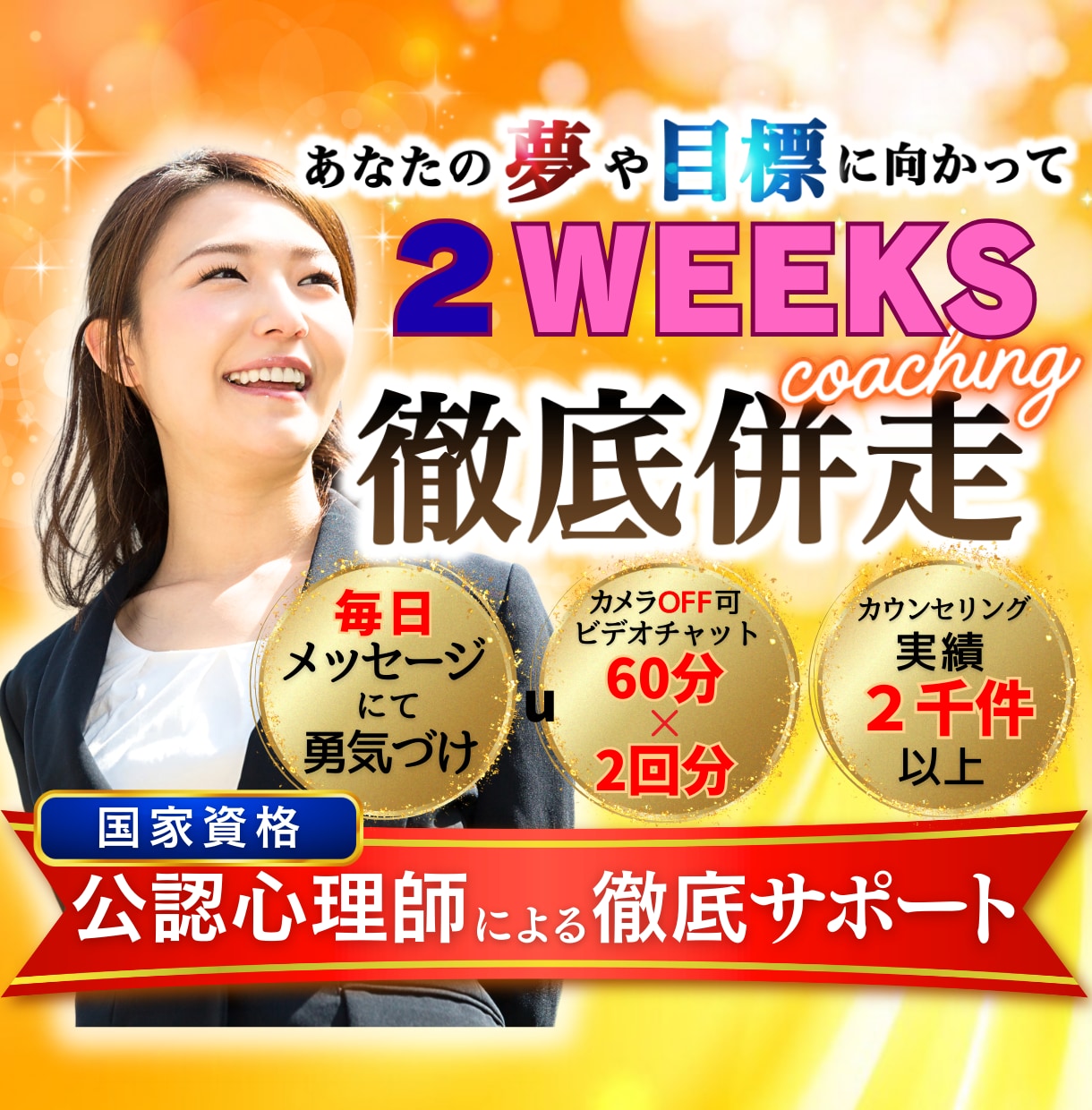 公認心理師2週間コーチング！成功への実行釦押します 目標を現実に！徹底ペースメーキングで共にゴールへ！ イメージ1