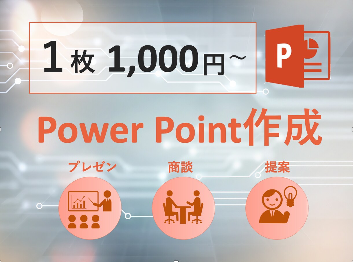 用途にあわせた分かりやすいパワーポイント作成します 最短1日〜現役コンサルが作るパワーポイント イメージ1