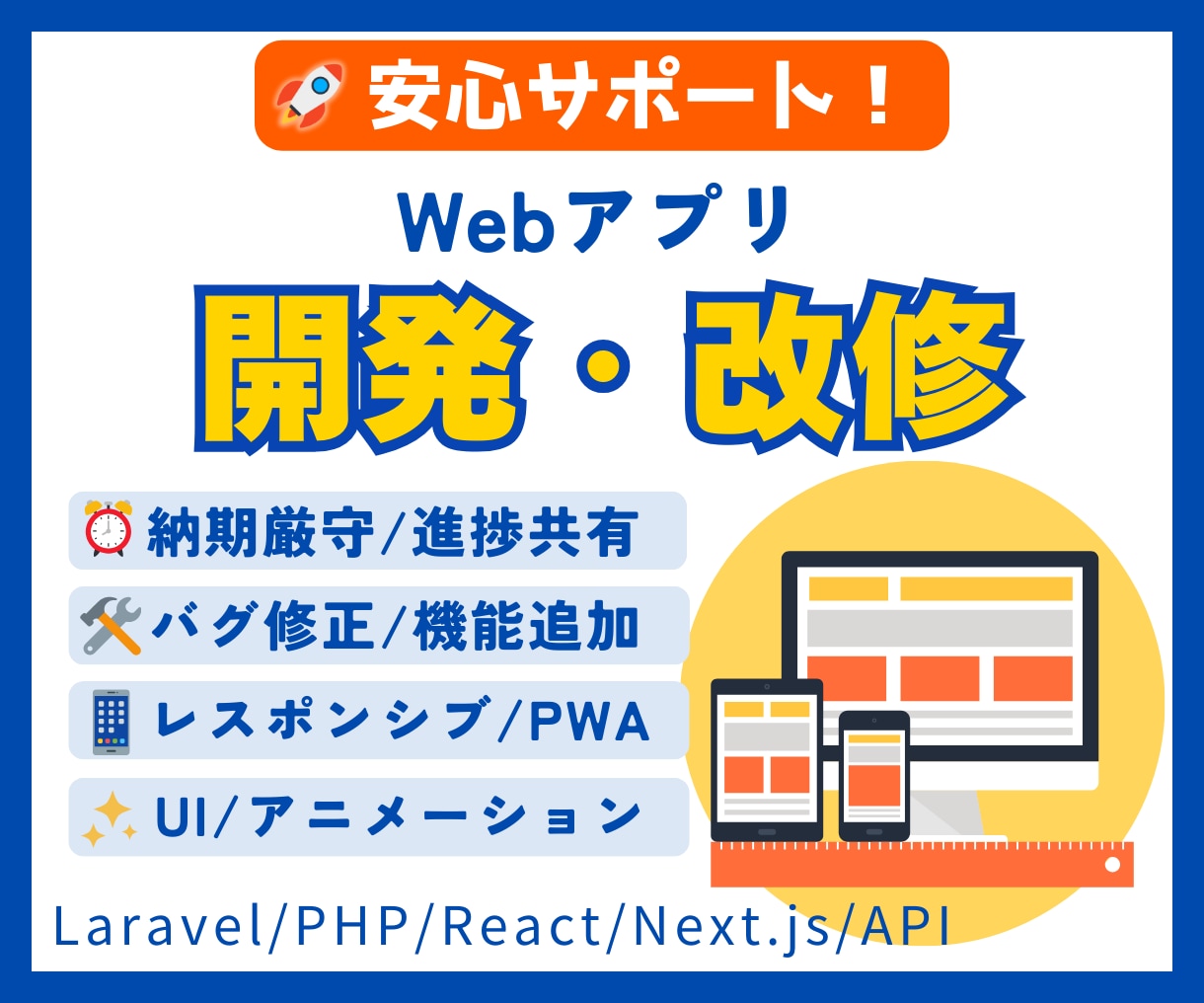 Webアプリの開発と改修を安心サポートします React／WordPress／Laravel／API連携 イメージ1