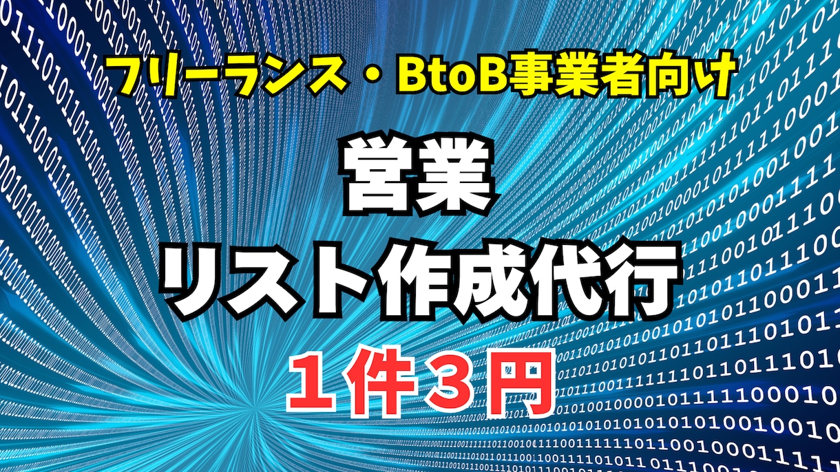 問い合わせフォーム営業のためのリストを作成します 1件3円　問い合わせURLのついたリストを作成します！ イメージ1