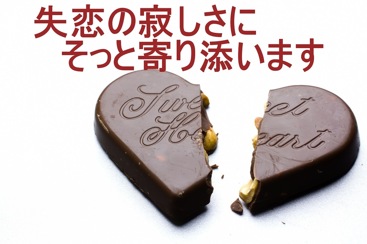 失恋の辛さ、悲しさ、寂しさに寄り添います 1人で抱え込まず、辛い、悲しい、悔しい、その思い吐き出して イメージ1