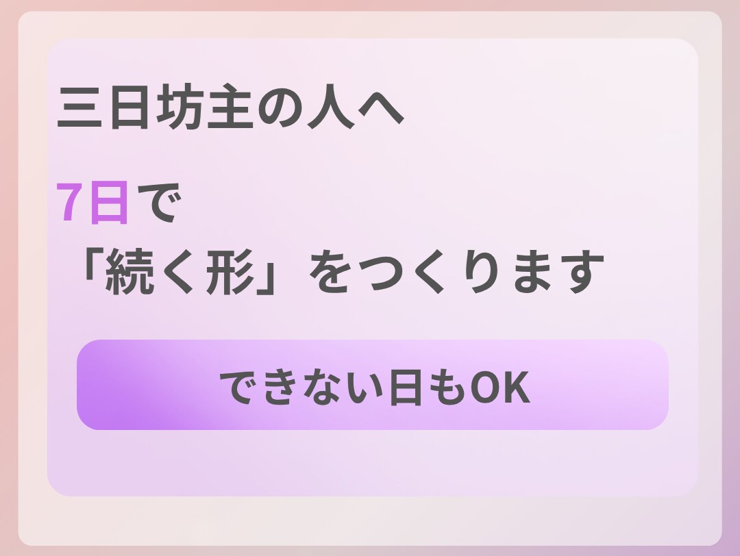 三日坊主を卒業｜朝活・勉強・読書を7日で形にします できない日もOK。続く形に微調整 イメージ1