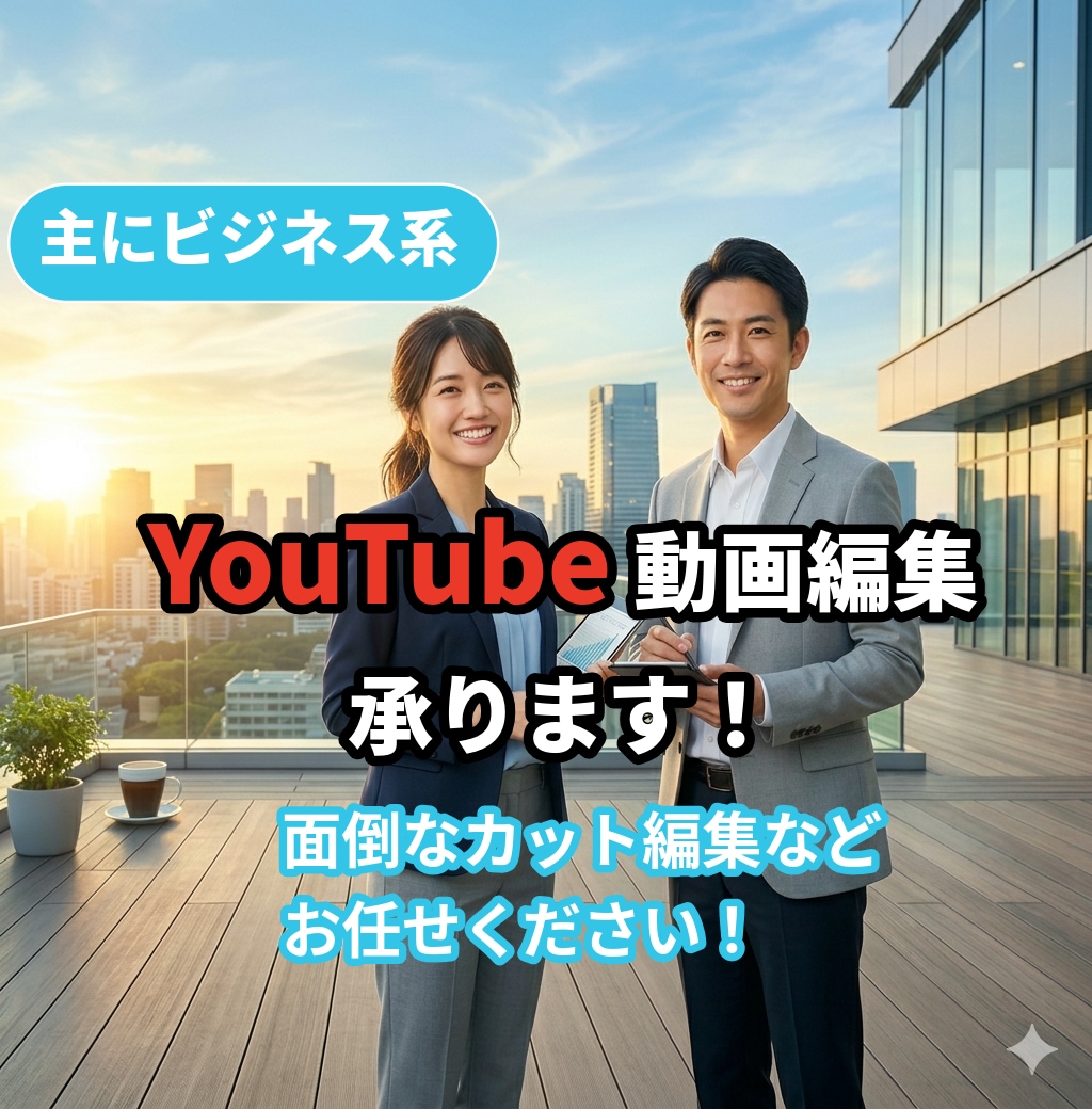 YouTube動画　ビジネス系　動画編集を致します 丁寧に作業させて頂きます。横長・ショートどちらも承ります イメージ1