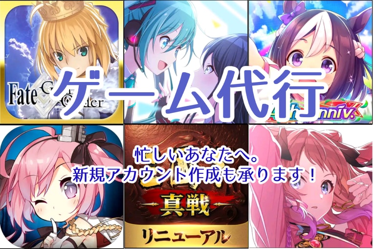 ゲーム代行 各種なんでもします イベント周回やインできない方へ。完全守秘義務で対応します イメージ1