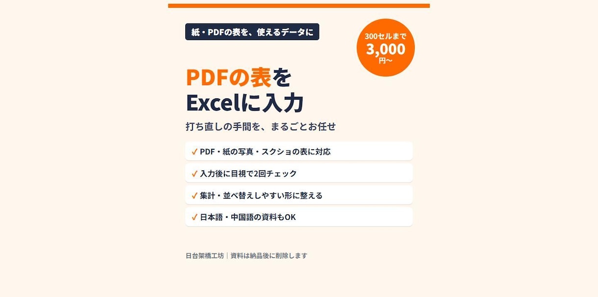 PDF・紙の表をExcelに入力して整えます 打ち直しの手間をお任せ。入力後に目視で2回チェック イメージ1