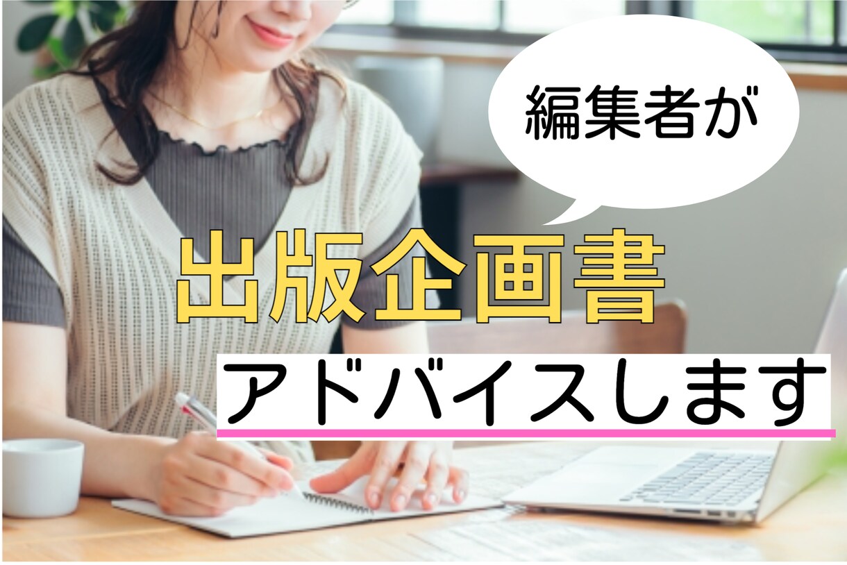 編集者の出版コンサルが出版企画書を見ます 1万通超の出版企画書を見てきた私が出版企画書を添削します イメージ1