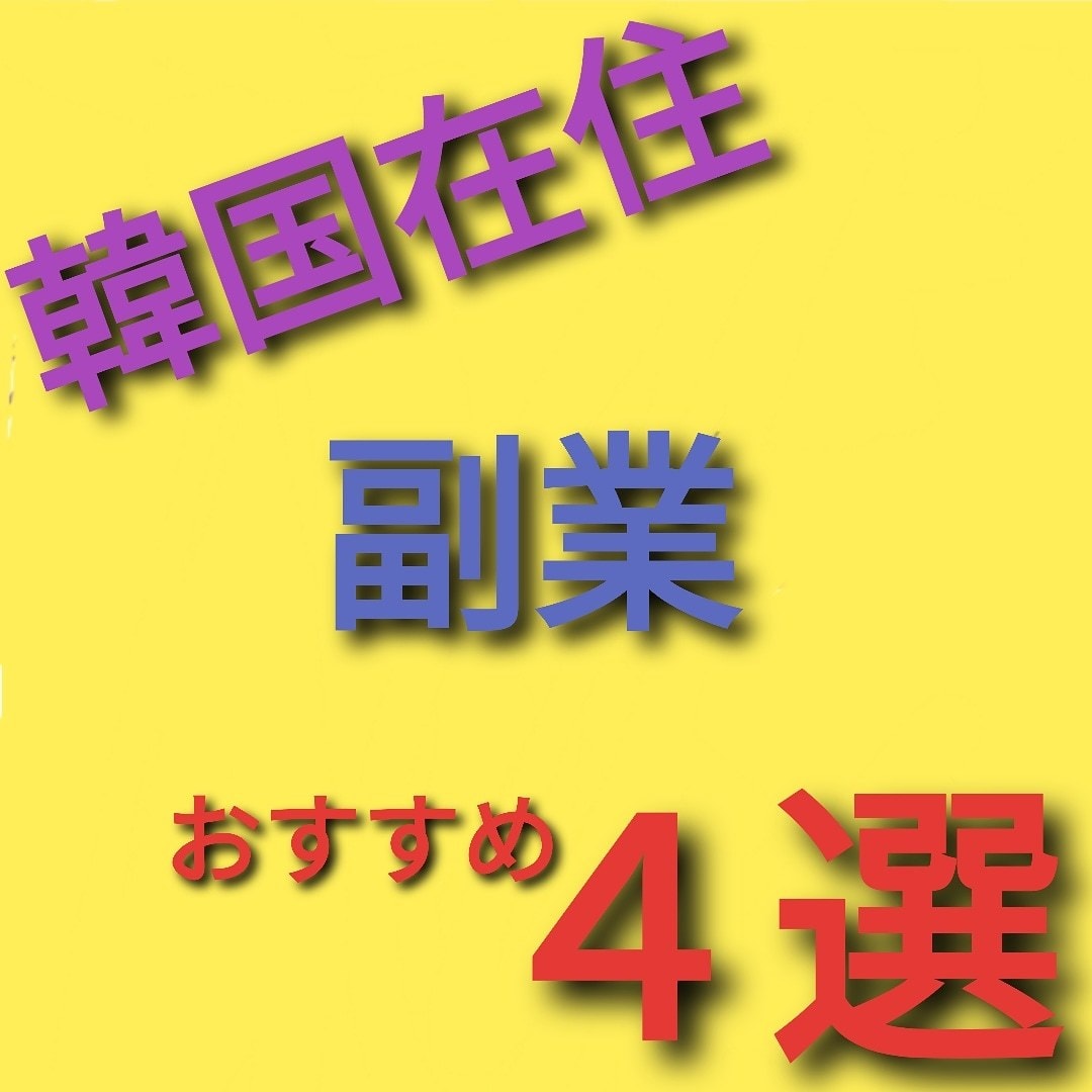 おすすめ副業　厳選4選！紹介します ★★★《低リスク》《安定性》重視 ★★★ イメージ1
