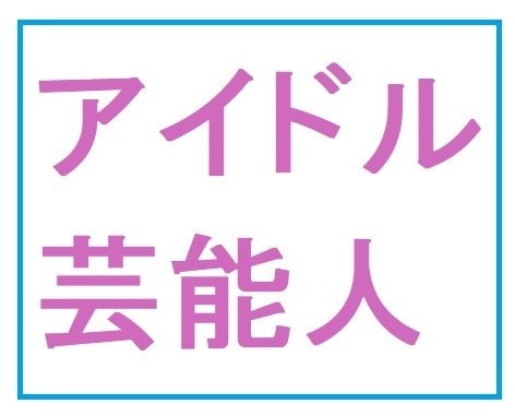 有名人・アイドル推し活に関するお話お聞きします 芸能人と恋愛している方の相談も受け付け中 イメージ1