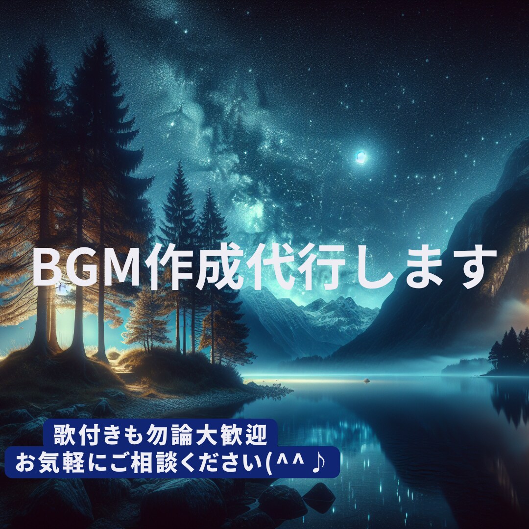 商用利用可能！あなただけのBGM、音楽作ります BGM、音楽は歌あり、歌無し選択可です。画像も無料で入れます イメージ1