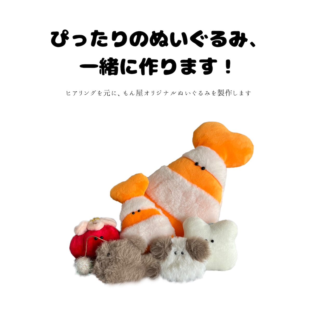 オリジナルぽわぽわぬいぐるみ、一緒に作ります 0からオリジナルぬいぐるみを一緒に考えます イメージ1