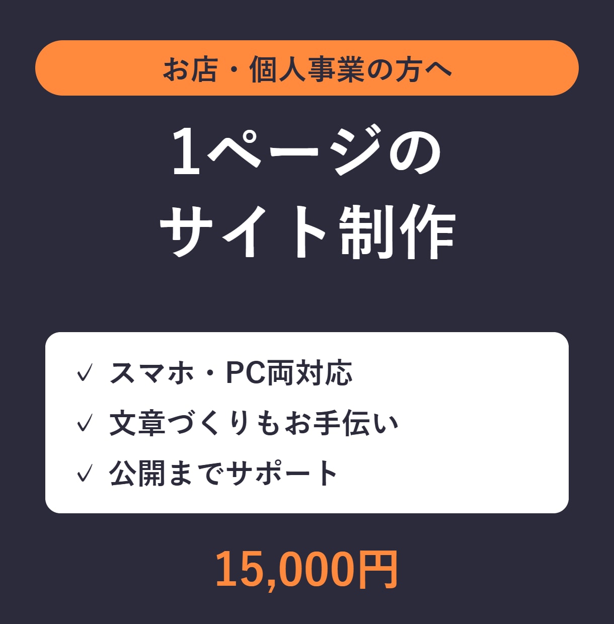 お店・個人事業向け1ページのサイトを作ります スマホ対応・文章づくりから公開までまとめてお任せ イメージ2