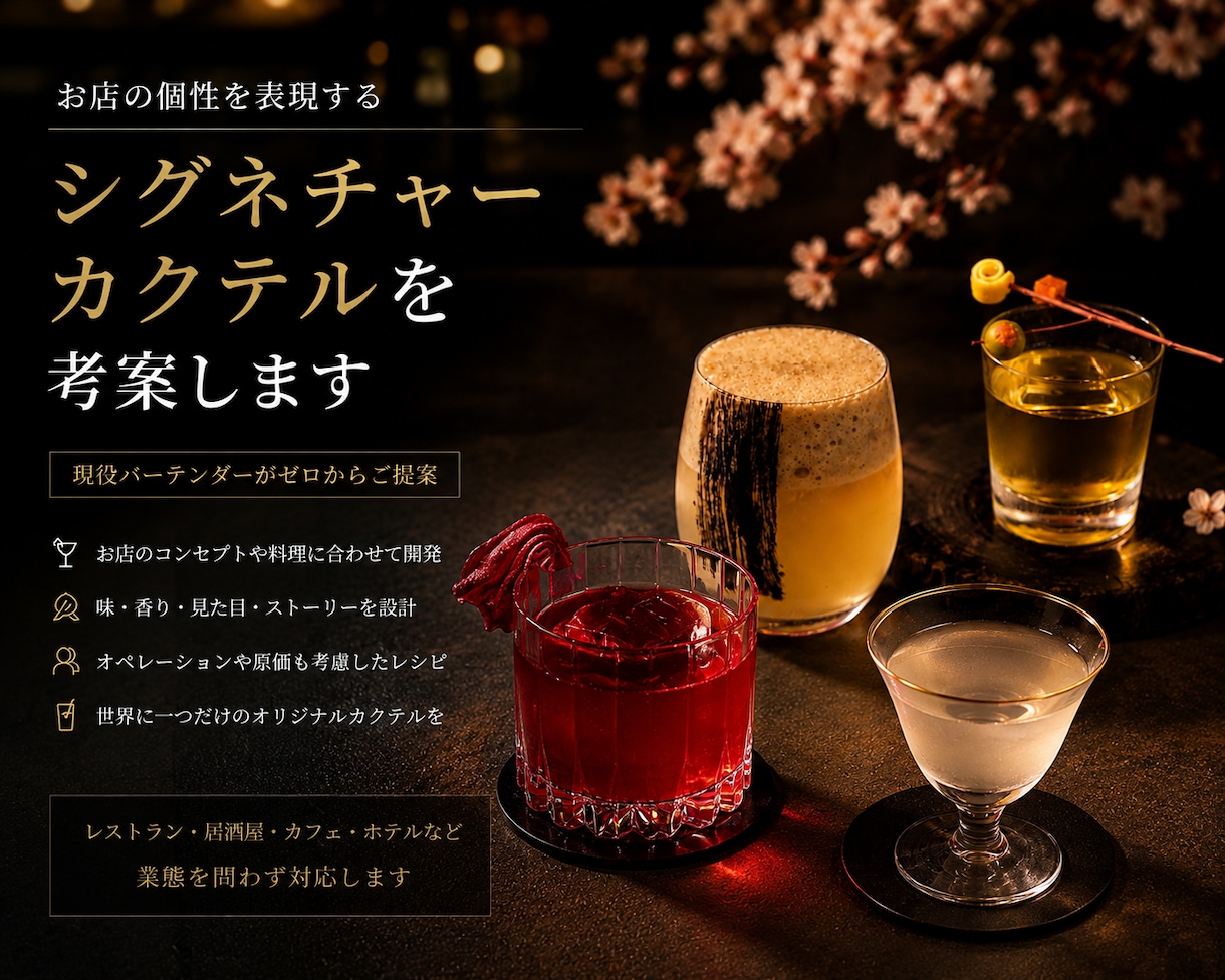 飲食店のオリジナルカクテル・レシピを開発します お店の個性と物語を、一杯のカクテルにします イメージ1