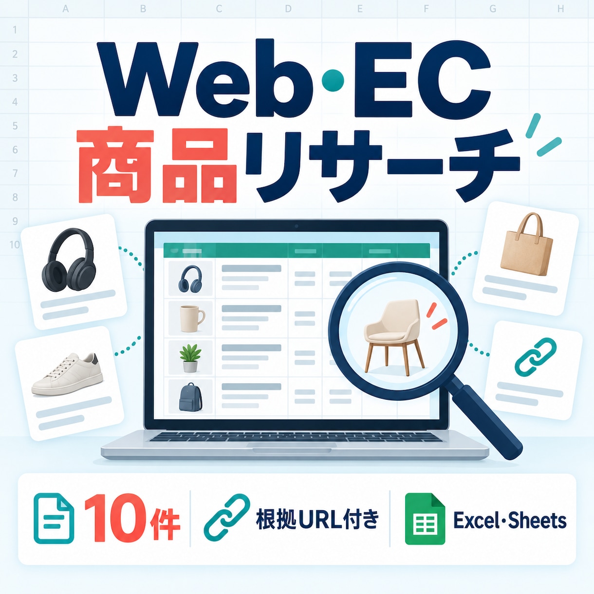Web・EC商品リサーチ10件を整理します 根拠URL付きでExcel・CSV納品 イメージ1