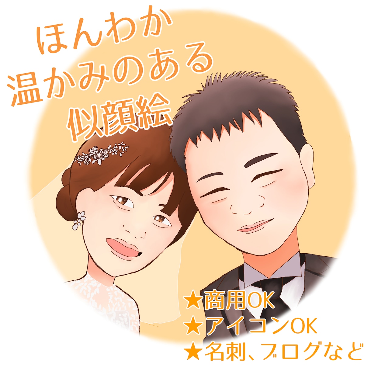 ほんわか温かみのある似顔絵描きます 全体的に優しい雰囲気の仕上がりでしっかり特徴を捉えます！ イメージ1