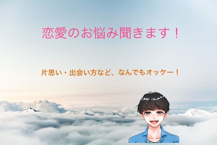 恋愛相談・悩みごと聞きます 恋愛での悩みごとをハッピーに！ イメージ1