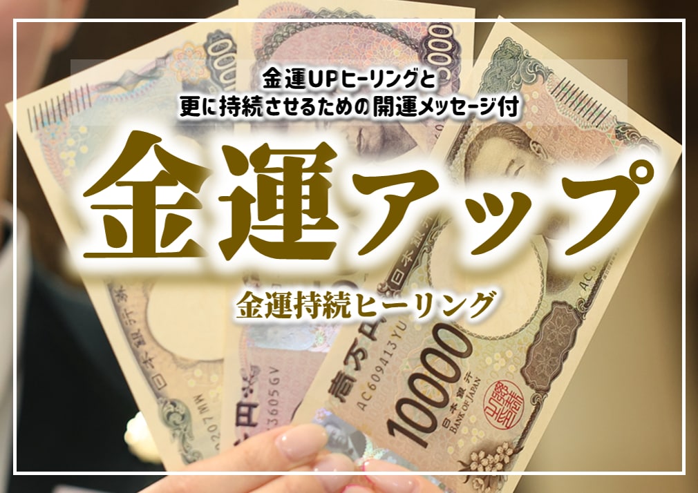 金運【2週間】ヒーリングします 金運UPヒーリングと開運メッセージ付 イメージ5