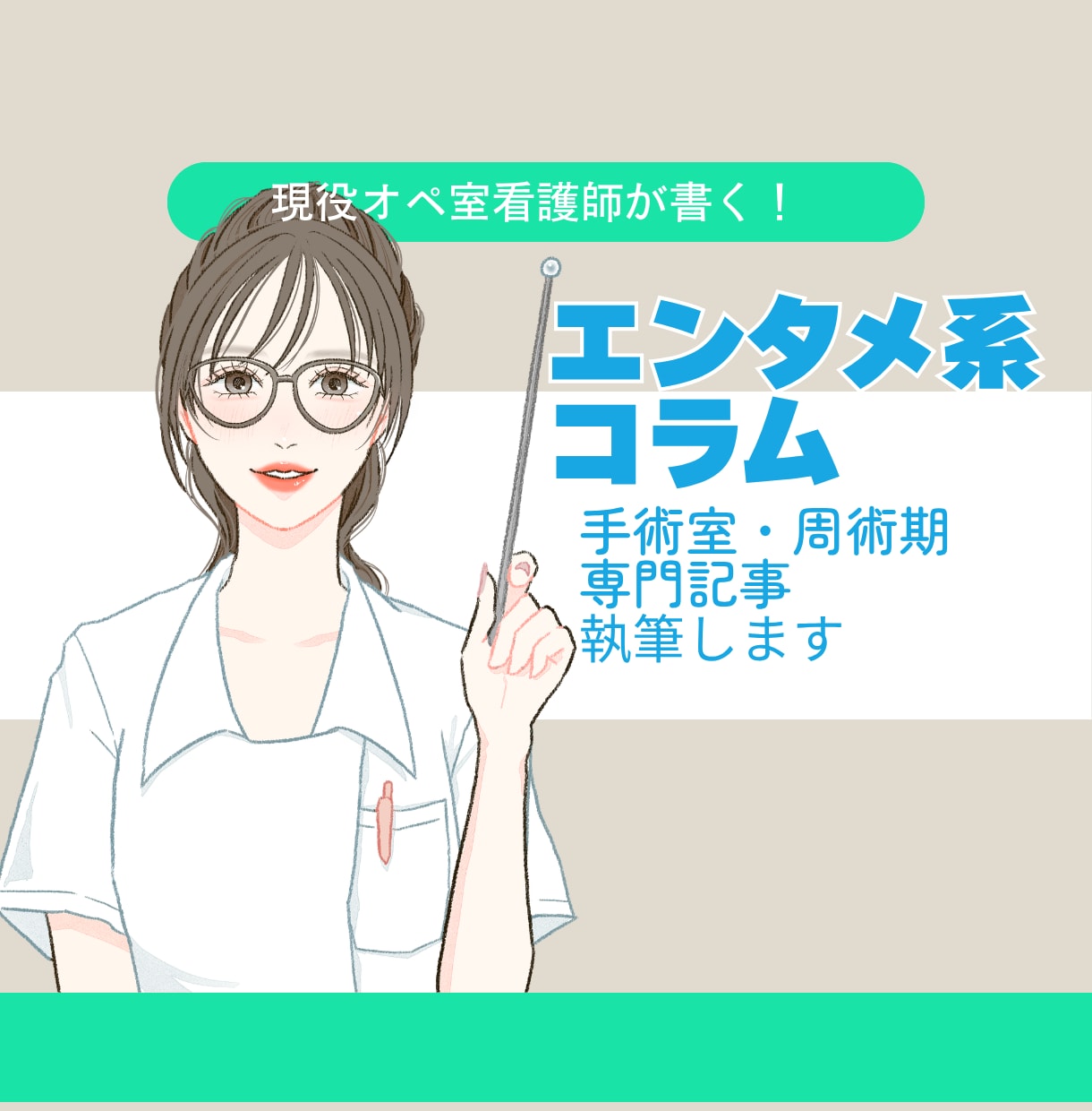 エンタメ・コラム系手術室専門記事執筆します SEO・LLMO対応いたします！お任せください！ イメージ1