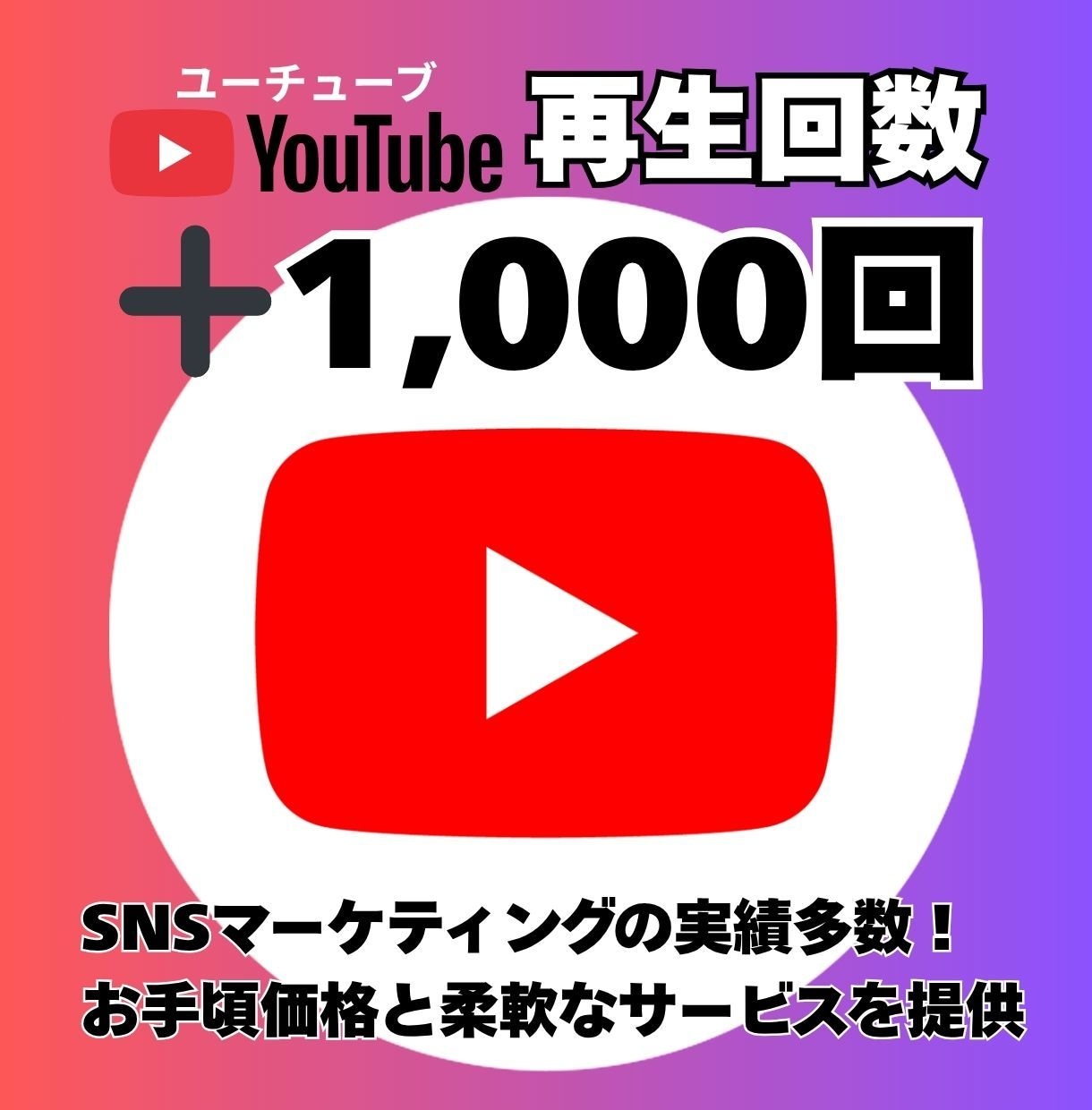 YouTube動画＋1000回再生拡大します コスパ抜群！再生回数1000回数UP！振り分けにも対応！ イメージ2