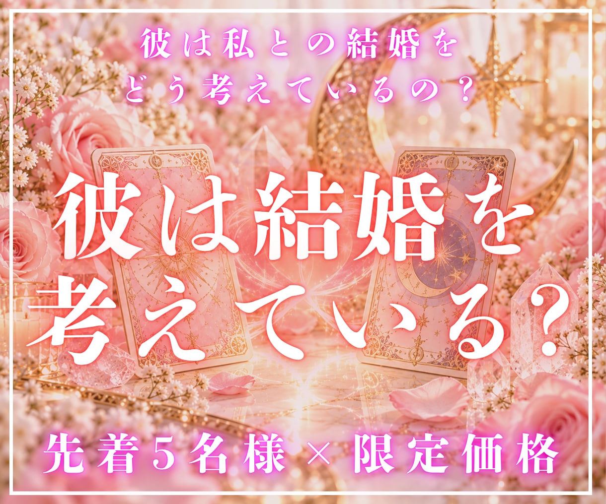 結婚鑑定｜時期・相手・相性・2人の未来を霊視します いつ結婚できる？霊視タロットと星の導きから、結婚運を即日鑑定 イメージ3