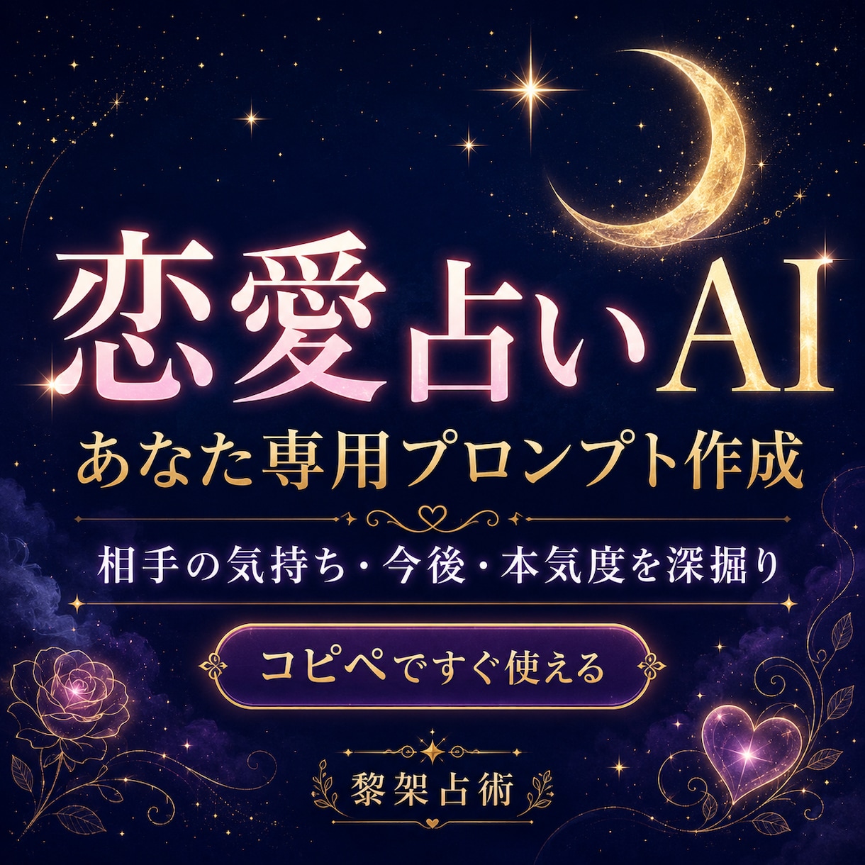 恋愛の悩みを深掘りプロンプトを作ります 相手の気持ちや今後を深く読みたい方へ イメージ1