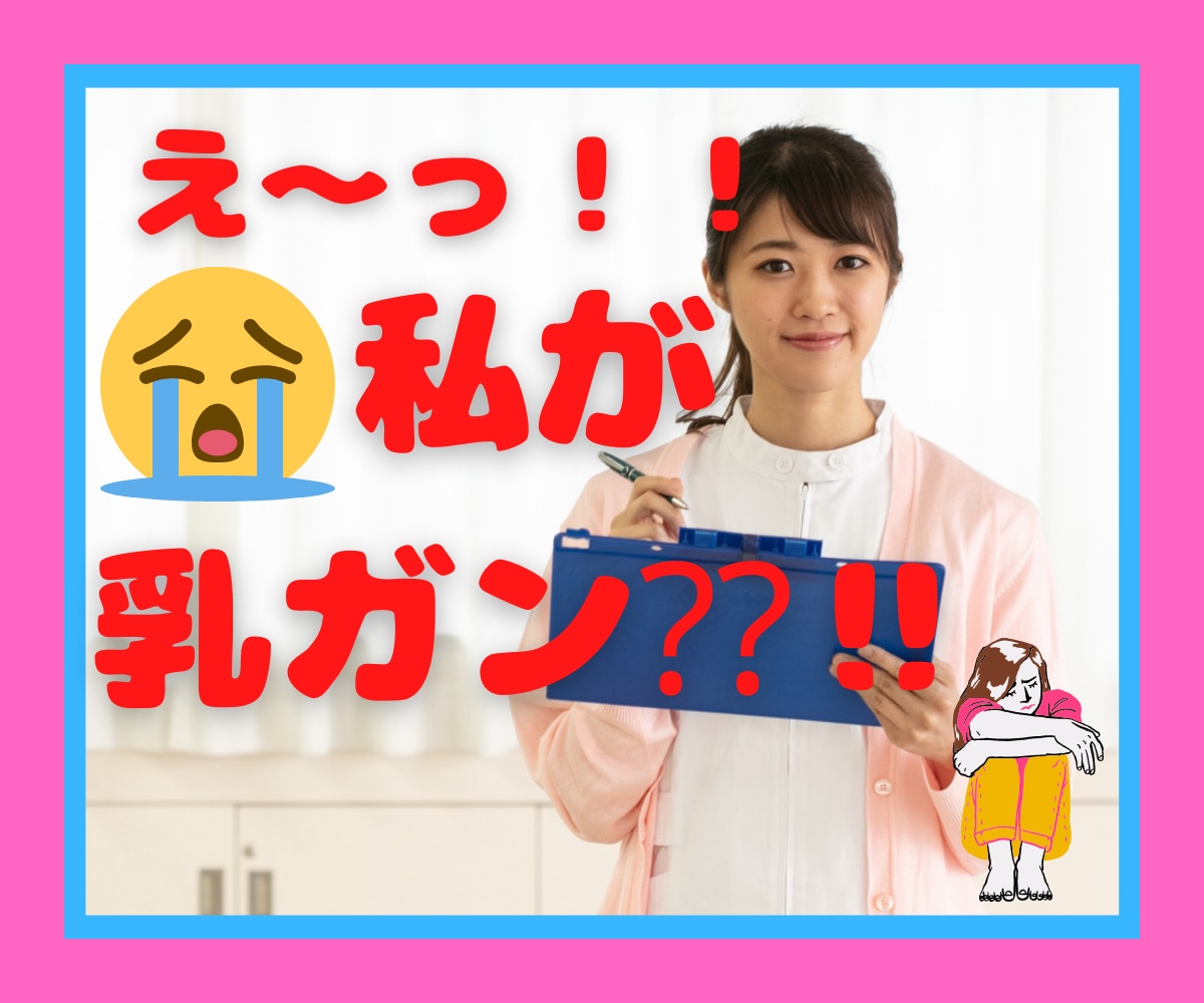 乳がんに対する疑問•不安にお答えします /乳がん経験者の看護師が戸惑い、不安、哀しみに寄り添います イメージ1