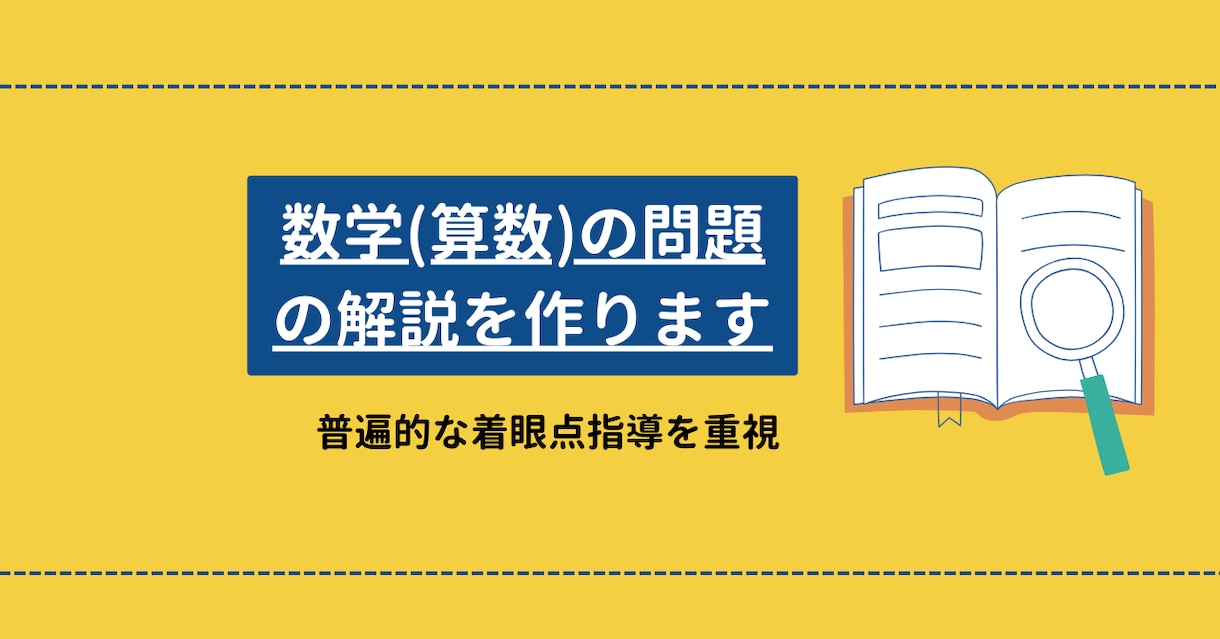 数学(算数)の問題の解説を作ります 解き方よりもどんな方向でも対応できるように着眼点指導を重視 イメージ1