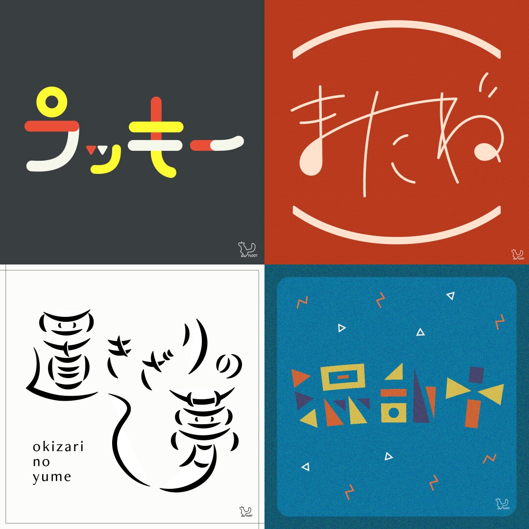タイポグラフィ・文字メインのロゴを制作します －ビデオチャットでの打合せ可！即対応！－ イメージ7