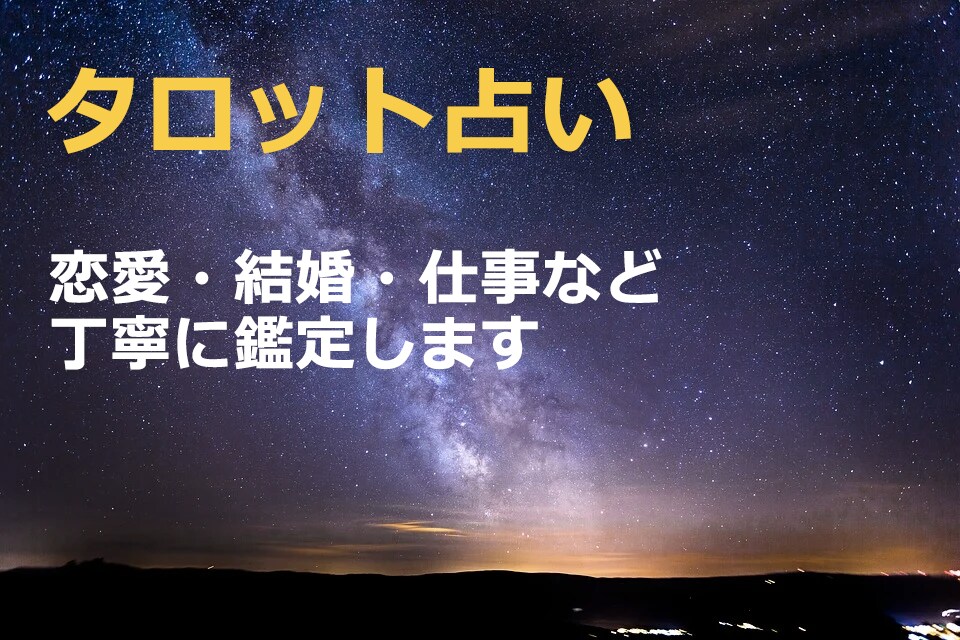 タロットカードで鑑定します 鑑定歴12年の占い師があなたの悩みや問題を解決に導きます イメージ1